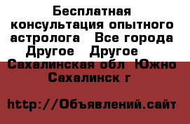 Бесплатная консультация опытного астролога - Все города Другое » Другое   . Сахалинская обл.,Южно-Сахалинск г.